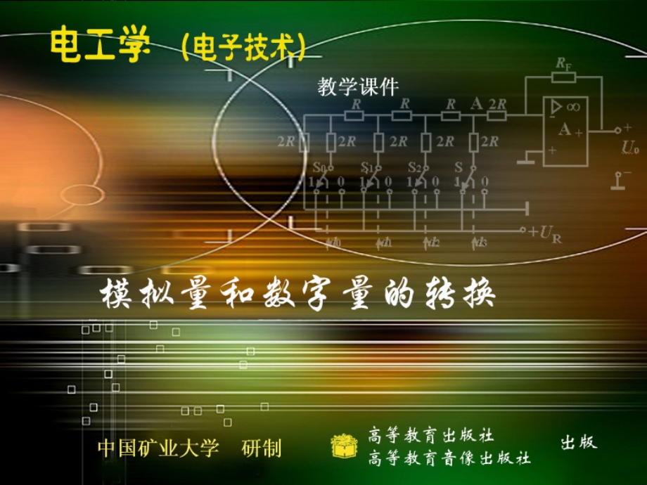 软件仓库第23章模拟量和数字量的转换.ppt_第1页