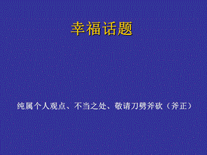 幸福话题.ppt