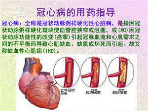 项目十冠心病的用药指导.ppt