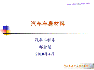 《汽车车身材料》PPT课件.ppt