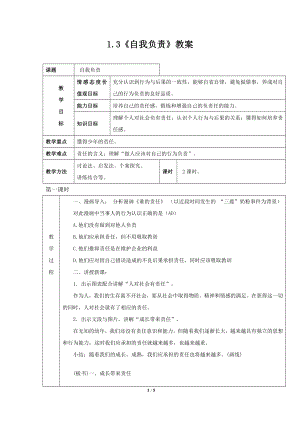 1.3自我负责教案.doc