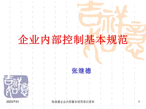 会计继续教育12年企业内部控制基本规范讲解07.ppt