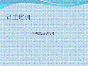 《采购部培训资料》PPT课件.ppt