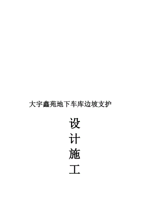 [河南]地下车库边坡支护设计施工计划(钻孔桩 土钉墙)[资料].doc