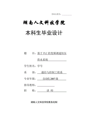 毕业设计论文基于plc的变频调速恒压供水系统.doc