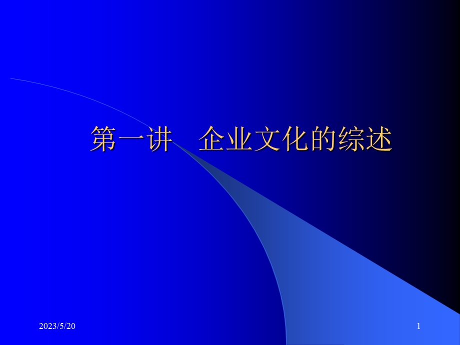 [企业管理]第一讲企业文化的综述.ppt_第1页