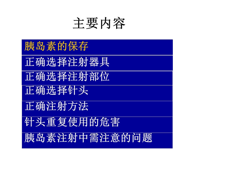 胰岛素注射安全管理.ppt_第2页