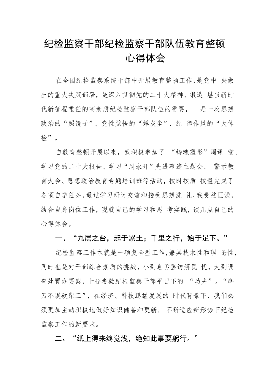 纪检监察干部纪检监察干部队伍教育整顿心得体会.docx_第1页