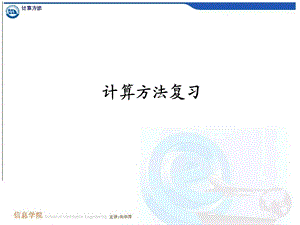 《计算方法复习》PPT课件.ppt