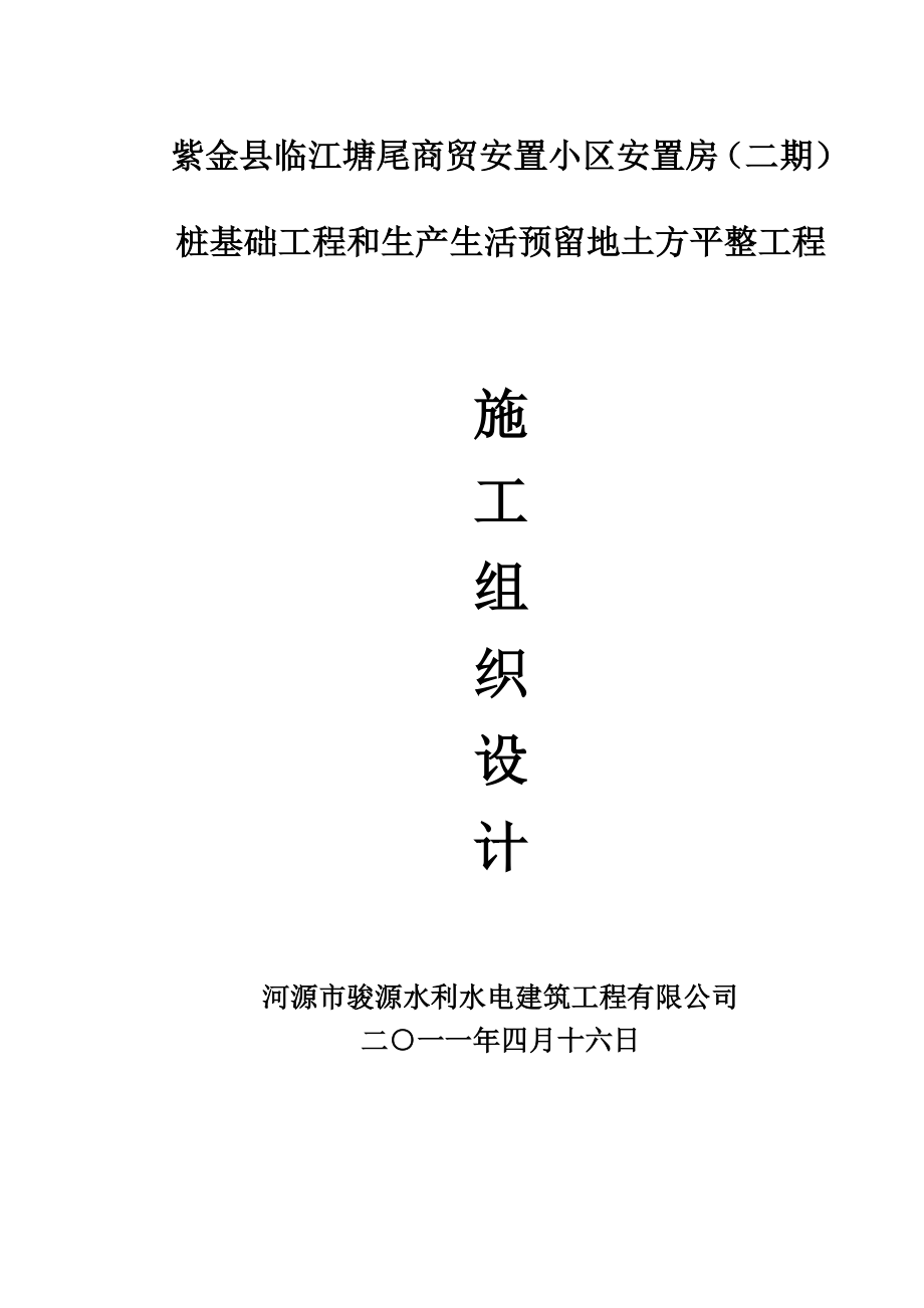 紫金县临江塘尾商贸安置小区安置房二期桩基础工程和生产生活预留地土方平整工程施工组织设计.doc_第1页