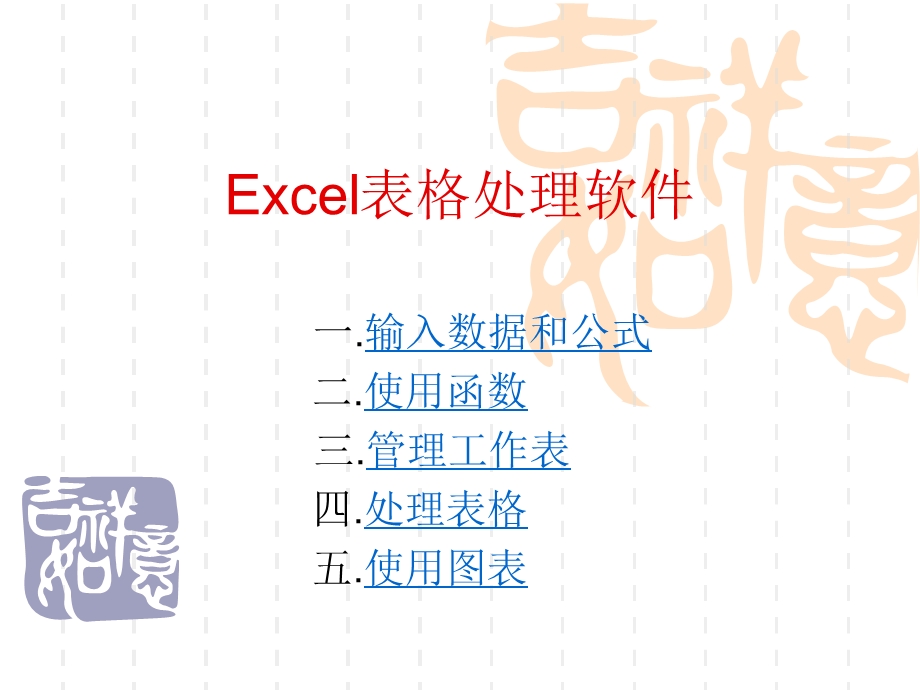 Excel表格处理软件.ppt_第1页