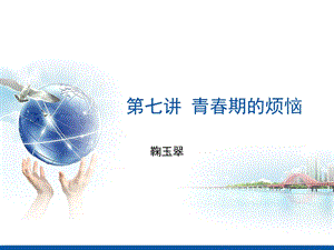 《青春期的烦恼》PPT课件.ppt