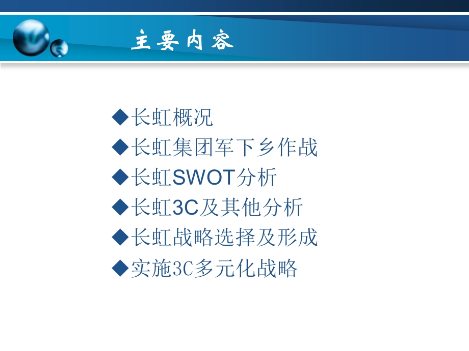 [企业管理]长虹集团战略分析.ppt_第2页