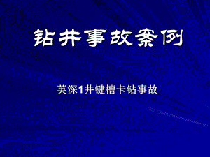 《钻井事故案例》PPT课件.ppt