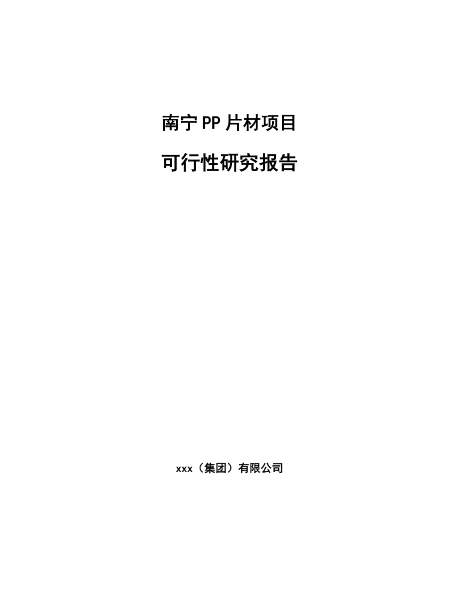 南宁PP片材项目可行性研究报告.docx_第1页