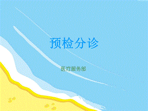 《预检分诊培训》PPT课件.ppt