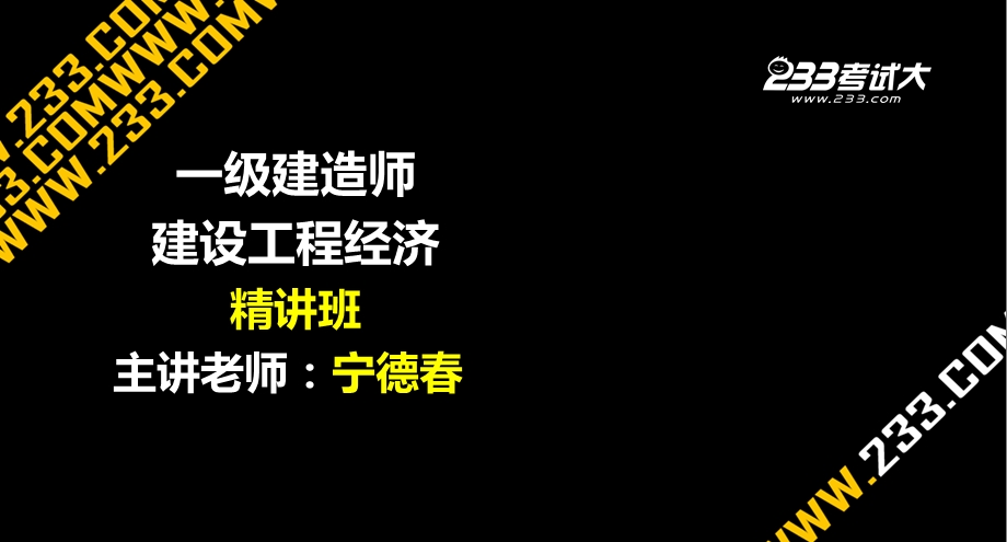 一建建设工程经济Z利润和所得税费用.ppt_第1页