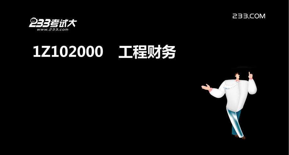 一建建设工程经济Z利润和所得税费用.ppt_第2页