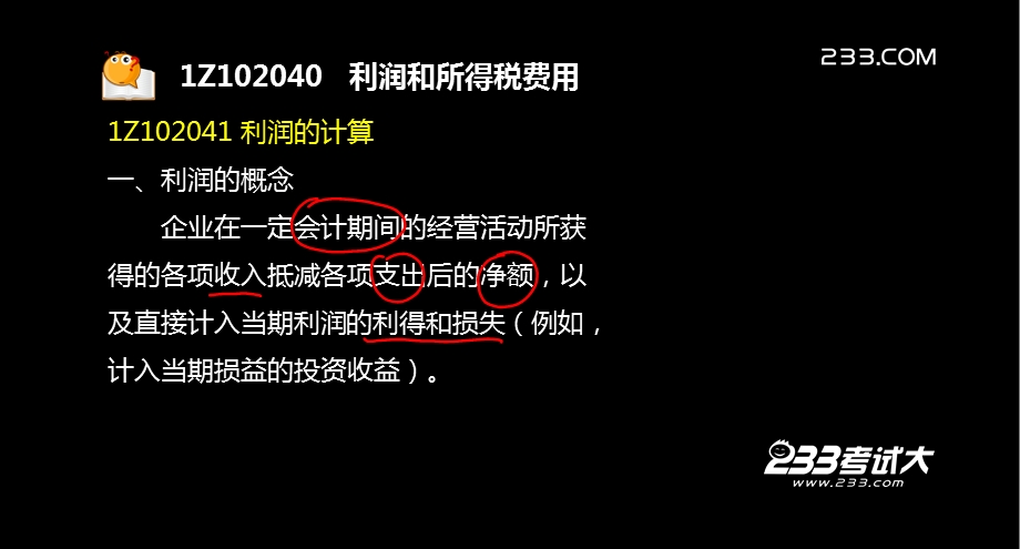 一建建设工程经济Z利润和所得税费用.ppt_第3页