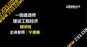 一建建设工程经济Z利润和所得税费用.ppt