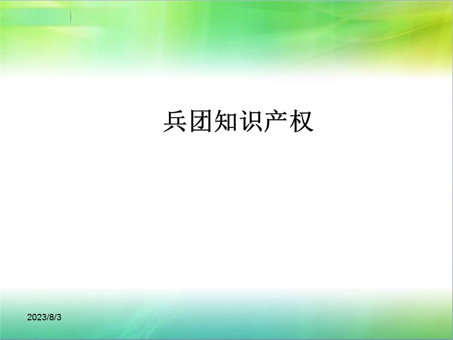 《兵团知识产权》PPT课件.ppt_第1页