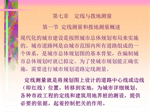 《定线与拨地测量》PPT课件.ppt