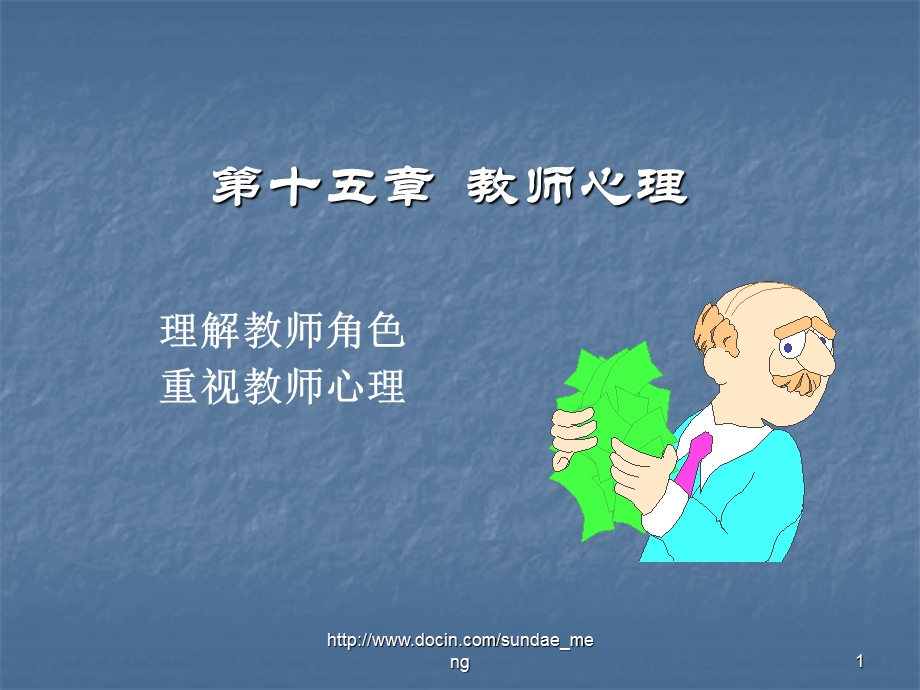 【大学课件】教师心理.ppt_第1页