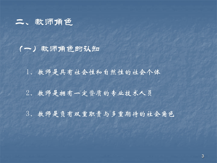 【大学课件】教师心理.ppt_第3页