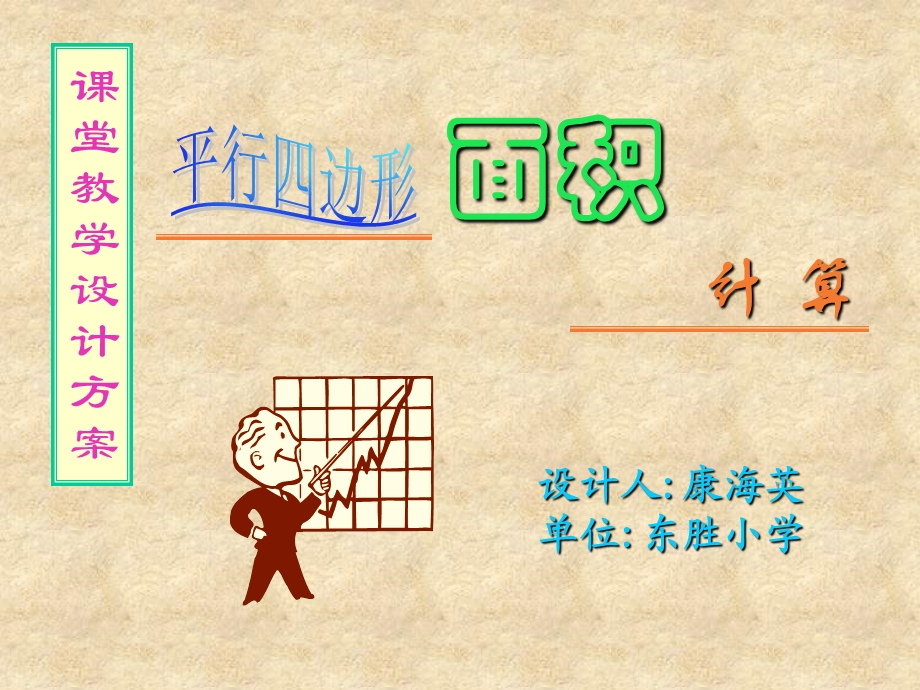 平行四边形面积的计算说课.ppt_第1页