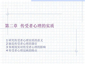 《传受者心理的实质》PPT课件.ppt