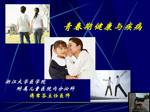 青期健康与疾病.ppt