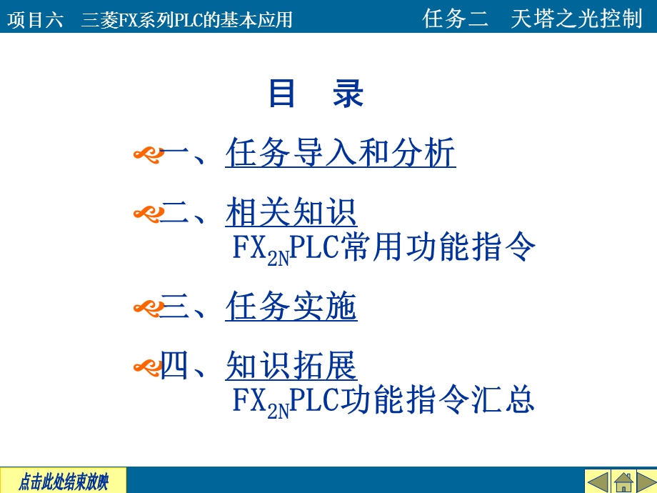 PLC项目化教程PPT任务二天塔之光控制.ppt_第3页