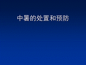 《预防中暑》PPT课件.ppt