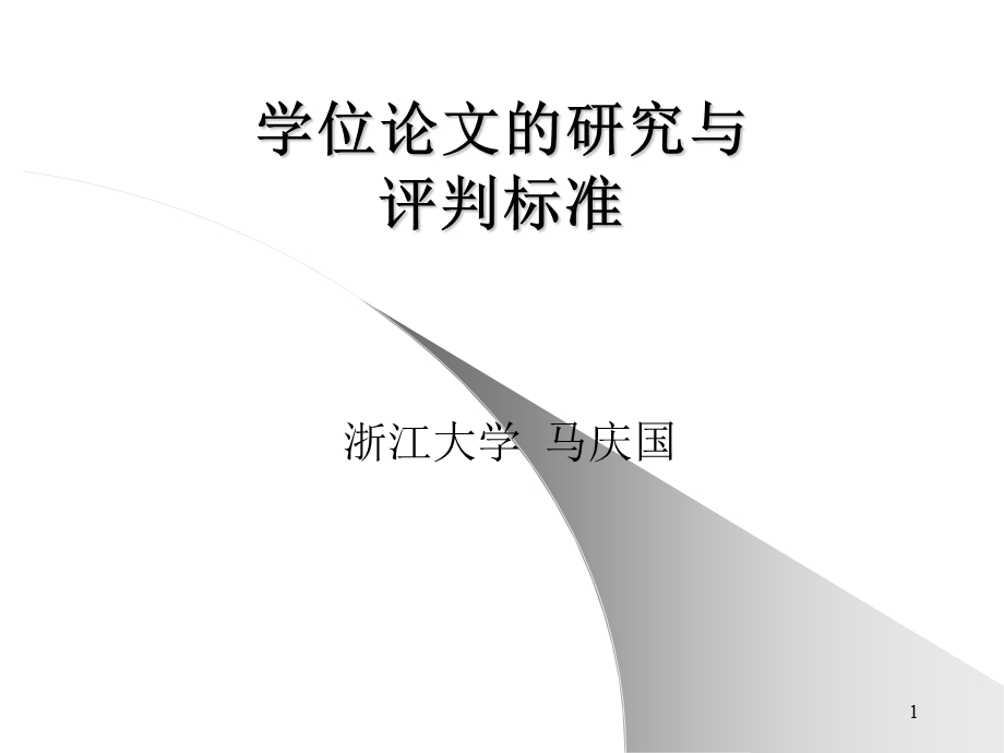 学位论文的研究与评判标准.ppt_第1页