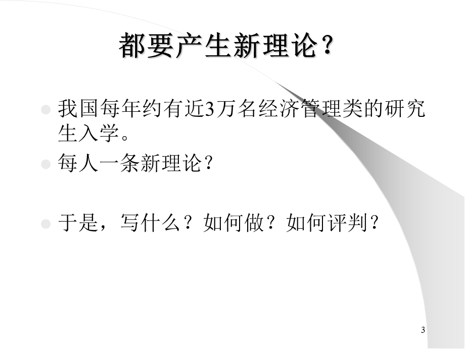 学位论文的研究与评判标准.ppt_第3页