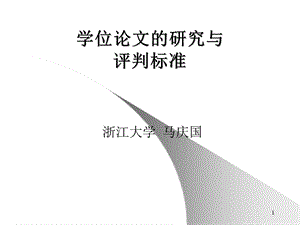 学位论文的研究与评判标准.ppt