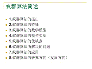 《蚁群算法简述》PPT课件.ppt