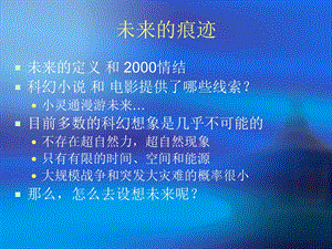 《未来的痕迹》PPT课件.ppt