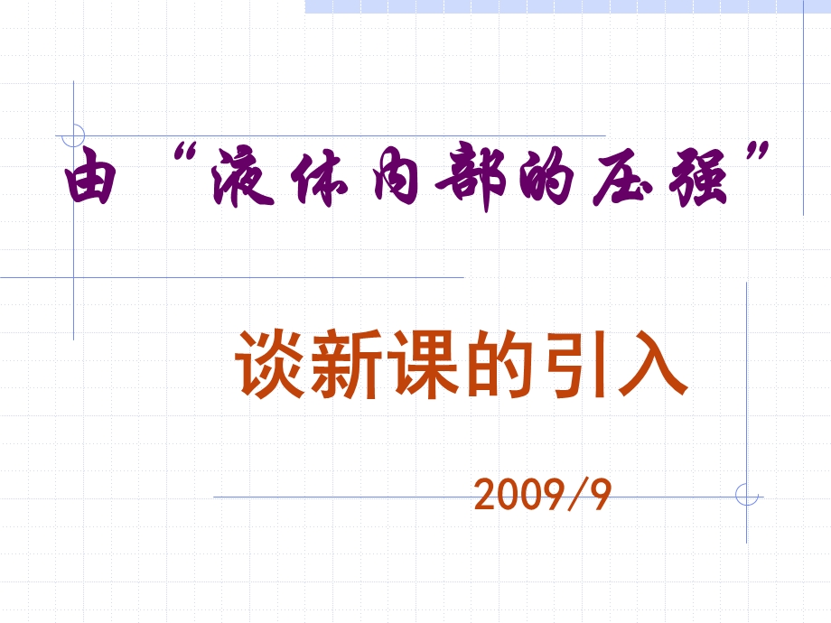 由液体内部的压强谈新课的引入9.ppt_第1页