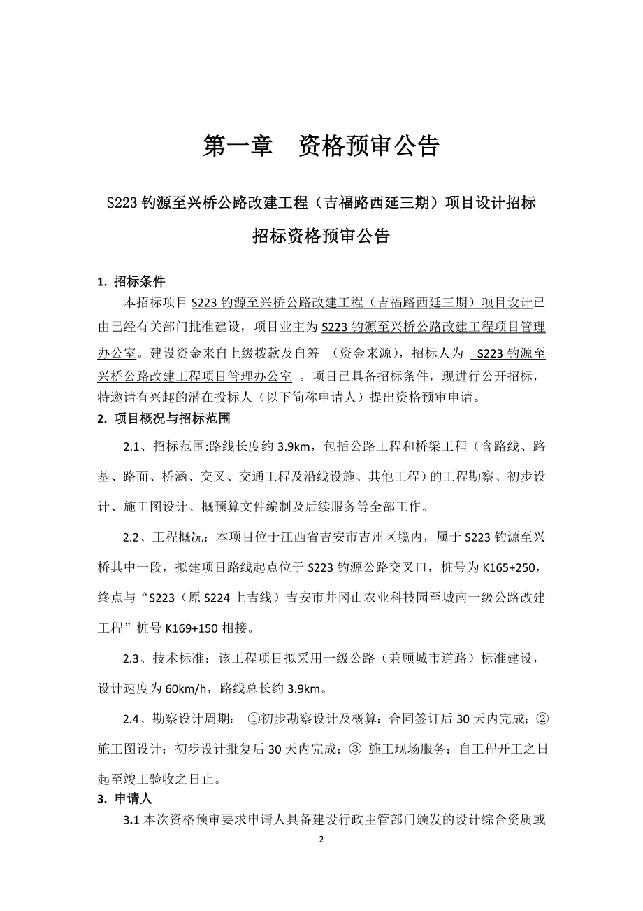 s223钓源至兴桥公路改建工程吉福路西延三期项目设计....doc_第3页