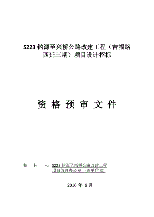 s223钓源至兴桥公路改建工程吉福路西延三期项目设计....doc