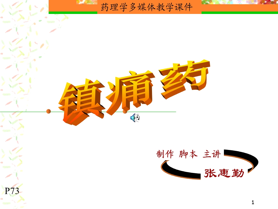 《镇痛药护高职》PPT课件.ppt_第1页