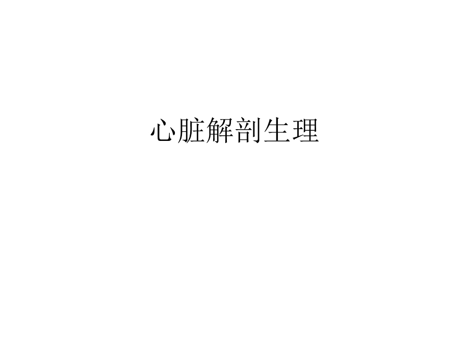 心脏解剖生理.ppt_第1页