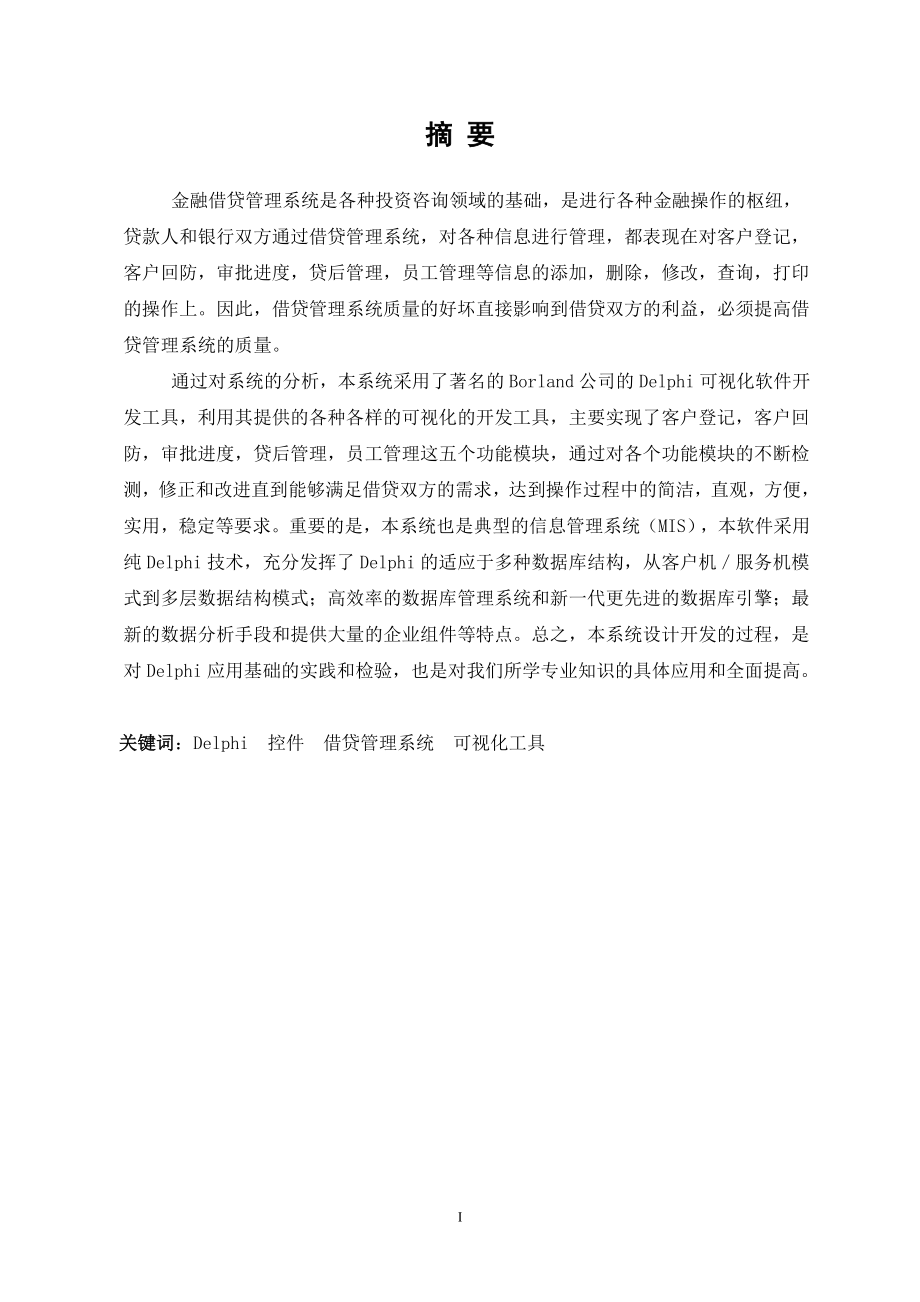 毕业设计论文Delphi金融借贷管理系统.doc_第1页