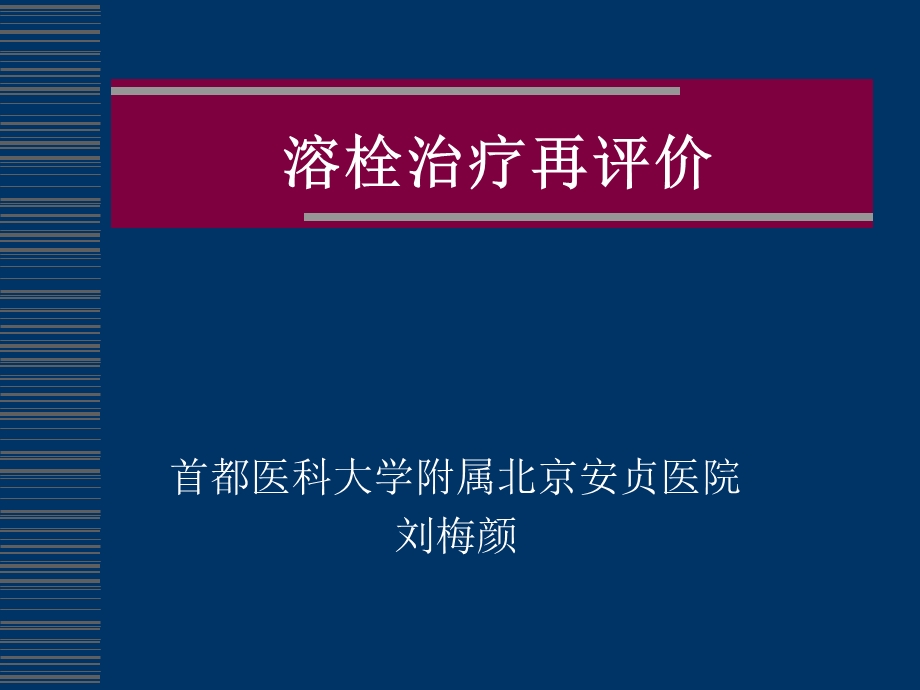 《溶栓治疗再评价》PPT课件.ppt_第1页