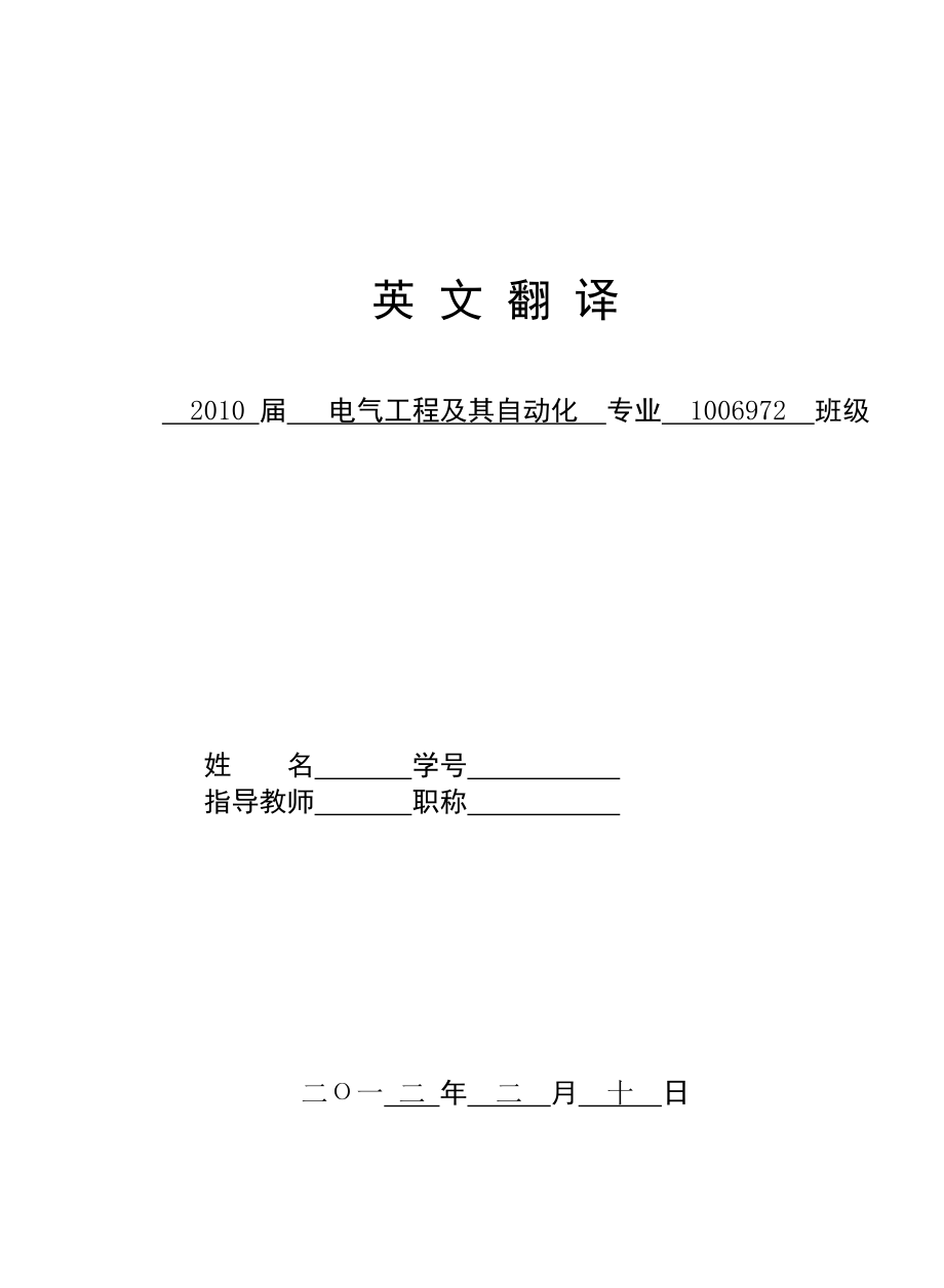 电气工程及其自动化专业毕业设计论文外文翻译.doc_第1页