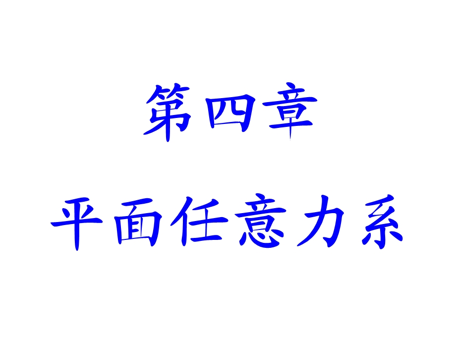 理论力学3平面任意力系的简化与求解.ppt_第1页