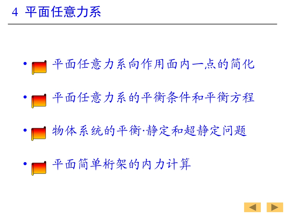 理论力学3平面任意力系的简化与求解.ppt_第2页