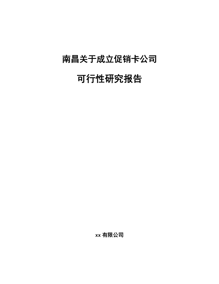 南昌关于成立促销卡公司可行性研究报告.docx_第1页