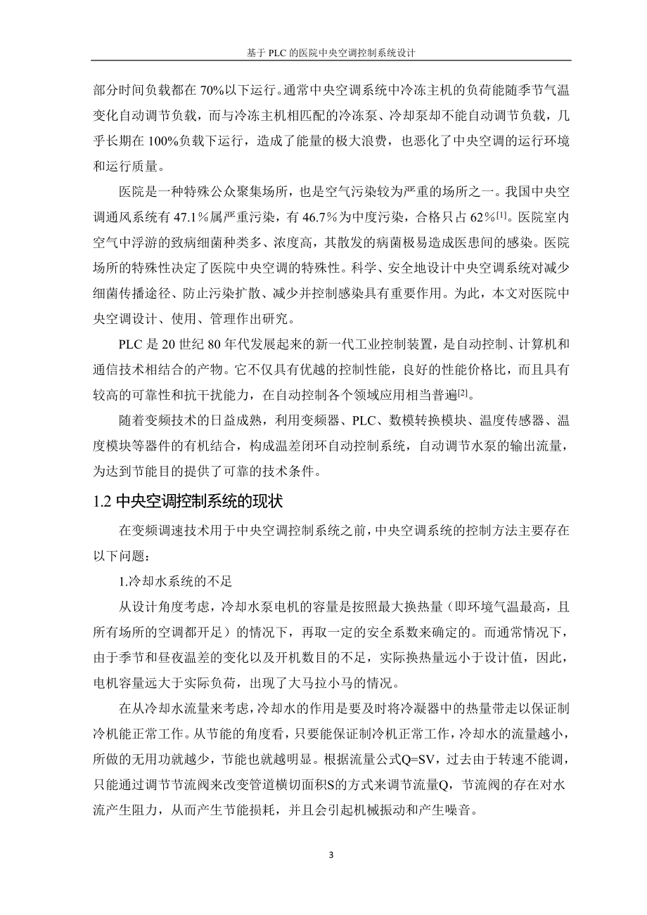 毕业设计论文基于PLC的医院中央空调控制系统设计.doc_第3页